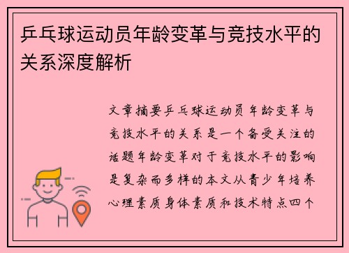 乒乓球运动员年龄变革与竞技水平的关系深度解析