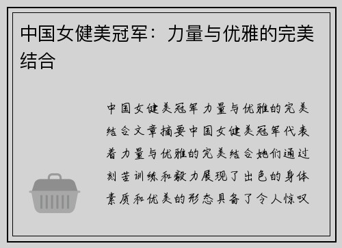 中国女健美冠军：力量与优雅的完美结合