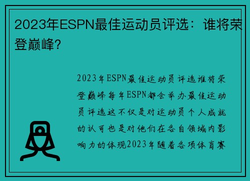 2023年ESPN最佳运动员评选：谁将荣登巅峰？