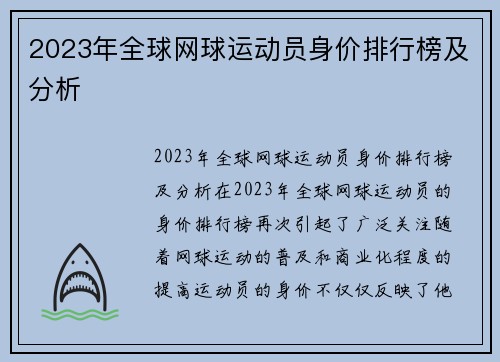 2023年全球网球运动员身价排行榜及分析