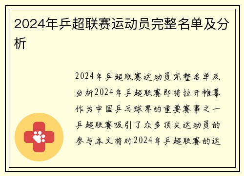 2024年乒超联赛运动员完整名单及分析