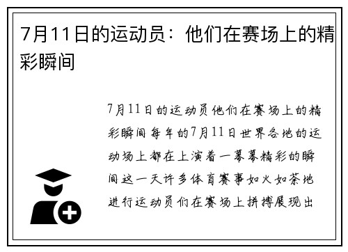 7月11日的运动员：他们在赛场上的精彩瞬间