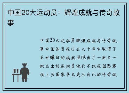 中国20大运动员：辉煌成就与传奇故事