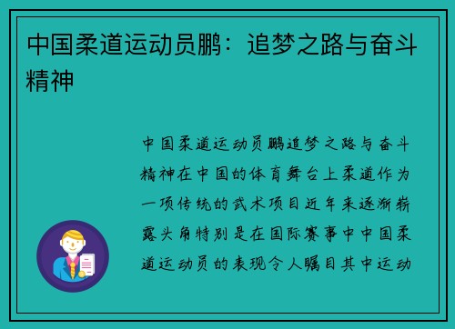 中国柔道运动员鹏：追梦之路与奋斗精神