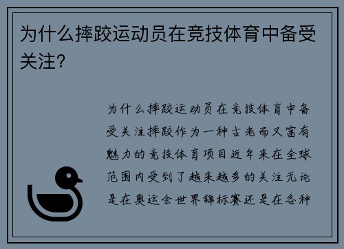 为什么摔跤运动员在竞技体育中备受关注？