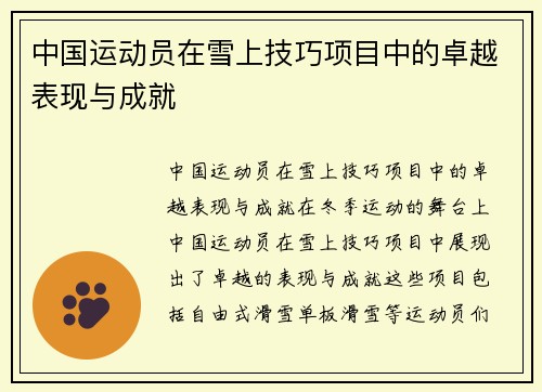 中国运动员在雪上技巧项目中的卓越表现与成就