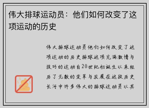 伟大排球运动员：他们如何改变了这项运动的历史