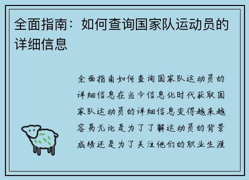 全面指南：如何查询国家队运动员的详细信息