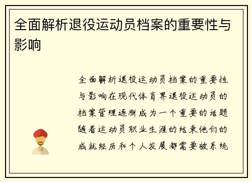 全面解析退役运动员档案的重要性与影响