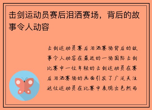 击剑运动员赛后泪洒赛场，背后的故事令人动容