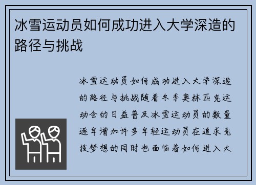 冰雪运动员如何成功进入大学深造的路径与挑战