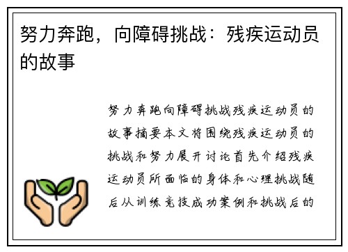 努力奔跑，向障碍挑战：残疾运动员的故事