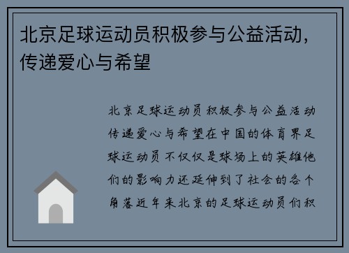 北京足球运动员积极参与公益活动，传递爱心与希望