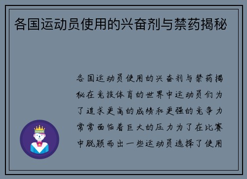 各国运动员使用的兴奋剂与禁药揭秘