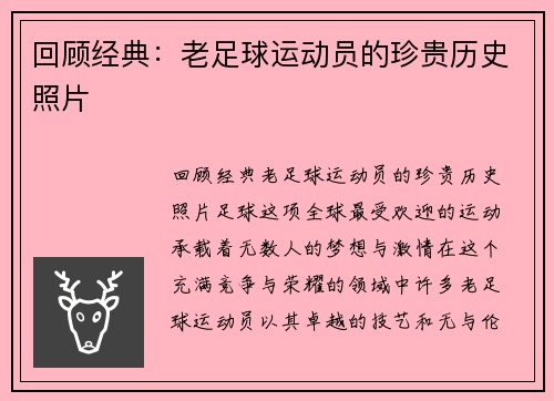 回顾经典：老足球运动员的珍贵历史照片