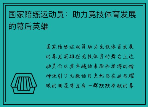 国家陪练运动员：助力竞技体育发展的幕后英雄