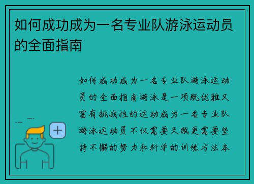 如何成功成为一名专业队游泳运动员的全面指南